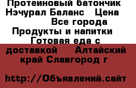 Протеиновый батончик «Нэчурал Баланс › Цена ­ 1 100 - Все города Продукты и напитки » Готовая еда с доставкой   . Алтайский край,Славгород г.